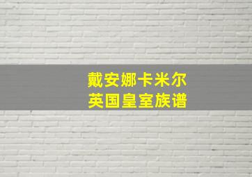 戴安娜卡米尔 英国皇室族谱